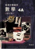 数学  4A  修订版   1998  PDF电子版封面  962197030X  孙淑南著 