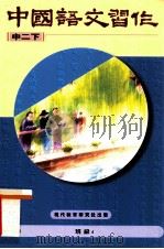 中国语文习作  中  2  下（1996 PDF版）
