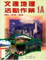 文达地理活动作业  1A   1999  PDF电子版封面  9623427611  潘建成，曹永昌，马承涵著 