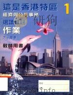 这是香港特区  经济与公共事务  选读课题  教师用书   1998  PDF电子版封面  9620319532  方子荣著 