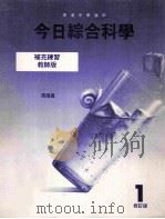 今日综合科学  补充练习  教师版   1995  PDF电子版封面  9623721978  冯海岚著 