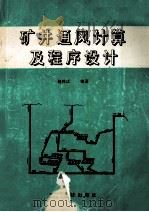 矿井通风计算及程序设计   1992  PDF电子版封面  7541604097  赵梓成编著 