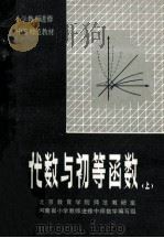 代数与初等函数  上   1983  PDF电子版封面  7105·336  北京教育学院师范教研室，河南省小学教师进修中师数学编写组编 