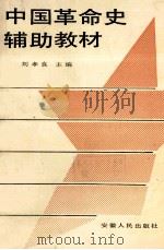 中国革命史辅助教材   1987  PDF电子版封面  1112·89  刘孝良主编 