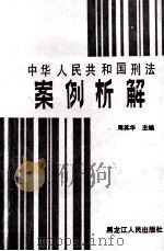 中华人民共和国刑法案例析解   1988  PDF电子版封面  7207005881  周其华主编 