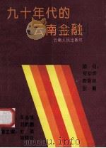 九十年代的云南金融   1993  PDF电子版封面  7222012710  车志敏，范鹤鹏主编 