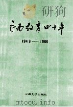 云南教育四十年  1949-1989   1990  PDF电子版封面  7810250868  云南省教育委员会编 