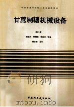 甘蔗制糖机械设备   1996  PDF电子版封面  7501911606  黄福五等编 