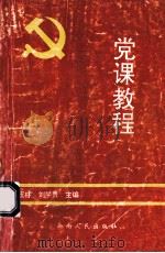 党课教程   1998  PDF电子版封面  7222023321  何玉林，刘学贵主编 