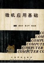 微机应用基础   1995  PDF电子版封面  754160724X  李向阳，秦卫平，杨志翔编著 
