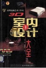 3D室内设计大全  上   1998  PDF电子版封面  7980007808  侯明，刘彦江编著 
