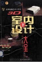 3D室内设计大全  下   1998  PDF电子版封面  7980007808  侯明，刘彦江编著 