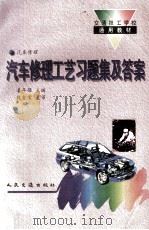 汽车修理工艺习题集及答案   1995  PDF电子版封面  7114021054  姜年强主编 