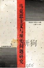 马克思主义与现实问题研究   1993  PDF电子版封面  7541507024  罗光慈，张仲华主编 