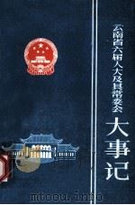 云南省六届人大及其常委会大事记   1988  PDF电子版封面    云南省人大常委会办公厅编 