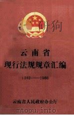 云南省现行法规规章汇编  1949-1986（1988 PDF版）