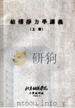 结构静力学讲义  上   1963  PDF电子版封面    北京钢铁学院 
