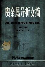贵金属分析文摘  1982-1985     PDF电子版封面    江明津主编 