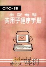 CMC-80  微型电脑实用子程序手册   1983  PDF电子版封面    江苏工学院，电子计算机教研室编 