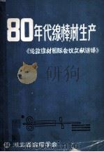 80年代线、棒材生产   1985  PDF电子版封面    吴书麟，吴自森编辑 