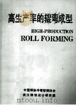 高生产率的辊弯成型（1991 PDF版）