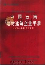中国云南建材建筑企业手册   1996  PDF电子版封面    严宗伟主编 