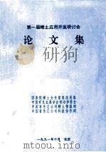 第一届稀土应用开发研讨会   1991  PDF电子版封面    中国有色总公司稀土情报网编 