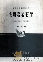 变质岩岩石学   1965  PDF电子版封面  K15165·3792  贺同兴等编 