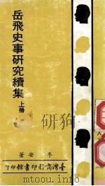 岳飞史事研究续集   1987  PDF电子版封面    李安著 