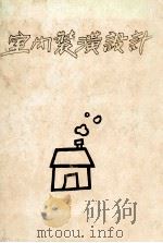 室内装潢设计   民国73.07  PDF电子版封面    辛锦俊译 