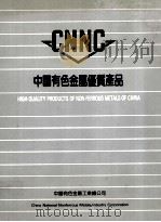 中国有色金属优质产品（ PDF版）