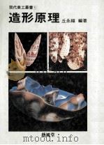 造型原理   1988  PDF电子版封面    丘永福编著 