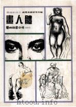 画人体  素描新技  5   1987  PDF电子版封面    视觉素描研究所编 
