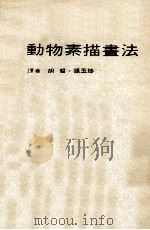 动物素描画法   1984  PDF电子版封面    胡哲，张玉珍编译 