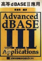 高等dBASEⅢ应用   1987  PDF电子版封面    叶普霖编译 