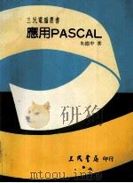 应用PASCAL   1987  PDF电子版封面    朱德中著 