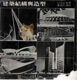 建筑结构与造型   1982  PDF电子版封面    柯特·塞格爾 