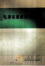 毛泽东思想经典文选   1993  PDF电子版封面    中共中央党校函授学院 
