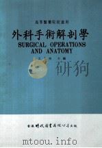 外科手术解剖学   1975  PDF电子版封面    王大玫主编；陈如法，高瀚，韩振藩等编写 
