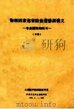 物理因素危害防治进修班讲义  专业理论和实习  中   1988  PDF电子版封面    山西医学院预防医学系，劳动卫生职业病教研室 