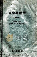 大学物理学  第1册   1987  PDF电子版封面    胡迪炳主编；胡迪炳，李元杰，李曼云编 