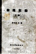 物理实验  上   1987  PDF电子版封面    李天应主编 