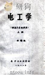 电工学（放射大专班试用）上   1982  PDF电子版封面    胡懋编 