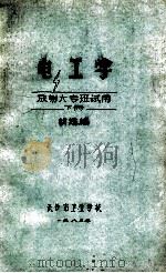 电工学（放射大专班试用）下   1982  PDF电子版封面    胡懋编 