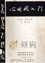 心电图入门   1980  PDF电子版封面    张文涛，喻文星编；孙明主审 