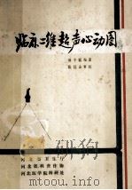 临床二维超声心动图   1985  PDF电子版封面    田子聪编著；张桂山审校 