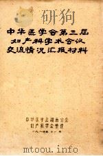 中华医学会第三届妇产科学术会议交流情况汇报材料（1984 PDF版）