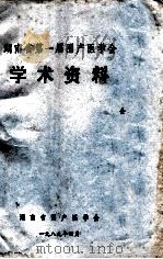 湖南省第一届围产医学会  学术资料（1989 PDF版）
