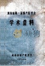 湖南省第一届围产医学会  学术资料（1989 PDF版）