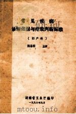 常见疾病诊断依据与疗效判断标准（妇产科）   1990  PDF电子版封面    陈涤瑕主审 